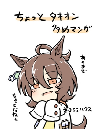ちょっとタキオン多めマンガ