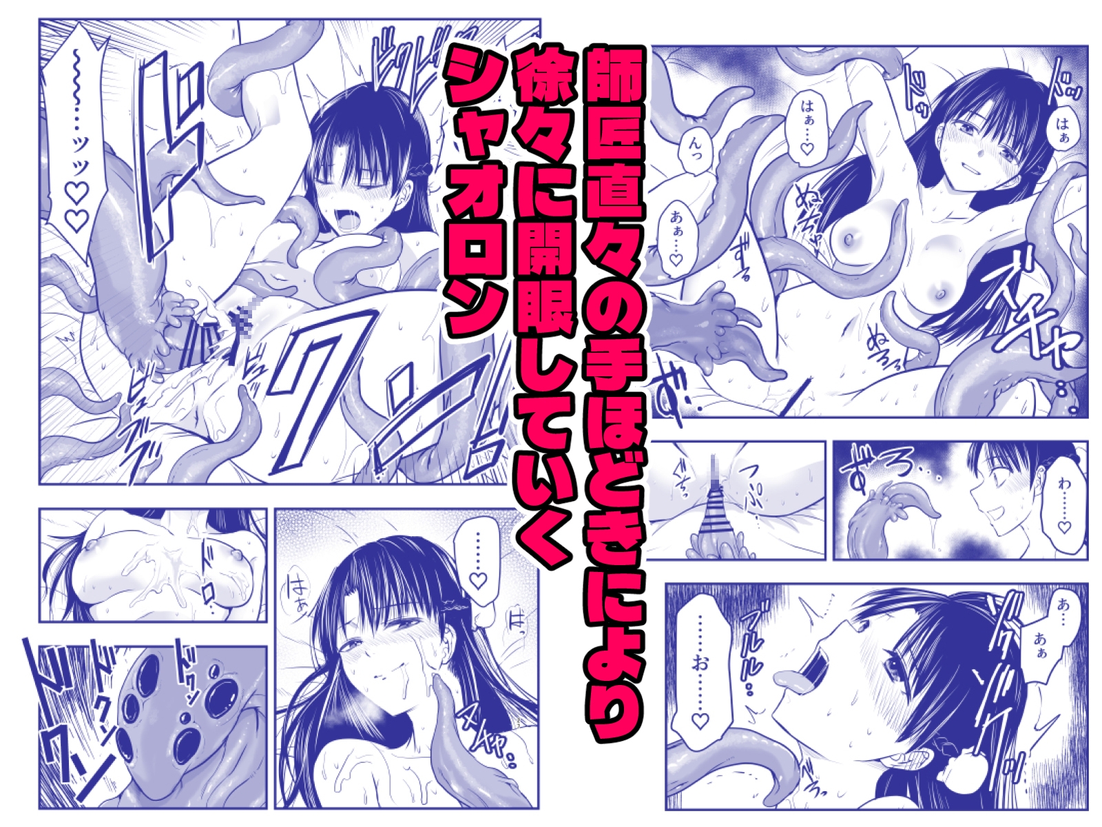触手遊戯 ～異形の伝承者～