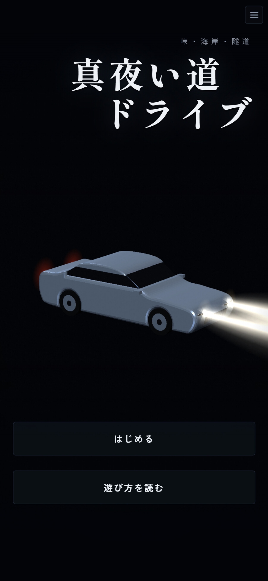 真夜い道ドライブ
