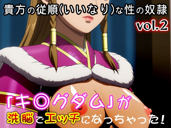 【同人CG集】キ○グダム 2