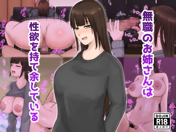 無職のお姉さんは性欲を持て余している – main preview