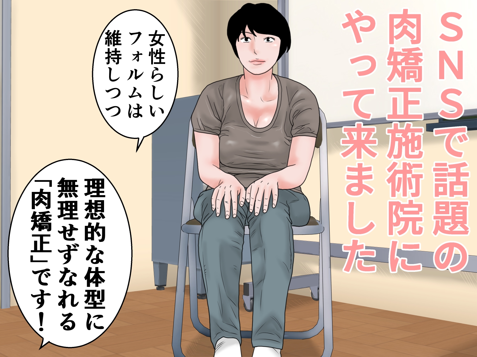 お肉矯正エステ 前編