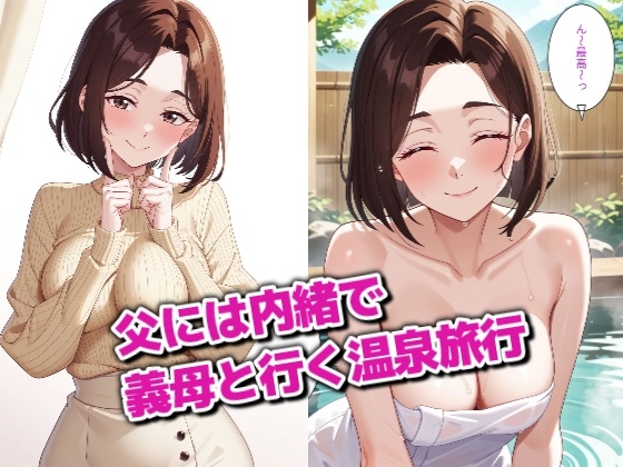 巨乳首ビン勃ちの義母と温泉Hするだけの物語