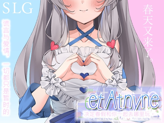 et Atnyne -/和你选择的春之终点・→