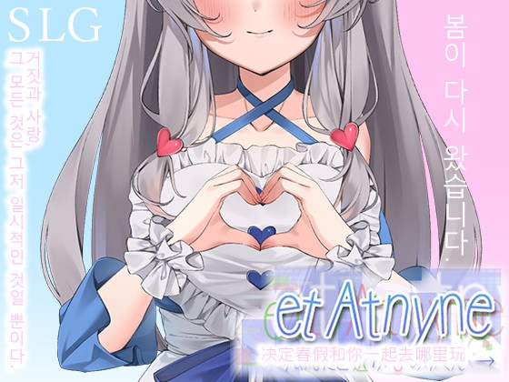 et Atnyne -/당신과 선택하는 봄의 방향・→
