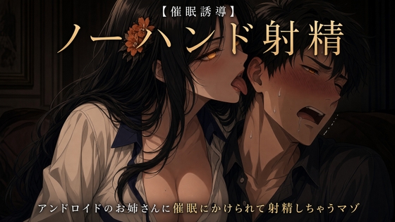 【ノーハンド射精】アンドロイドのお姉さんに催○をかけられて射精しちゃうマゾ【催○誘導】 – main preview