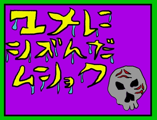 ユメにシズんだムショク