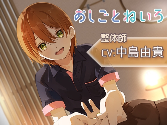 【マッサージ・囁き・耳かき】おしごとねいろ 〜整体師編〜【CV.中島由貴】 – main preview