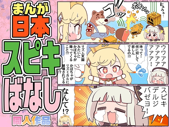 まんが日本スピキばなし