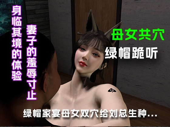 绿帽家宴母女双穴给刘总生种(上篇)..... – main preview