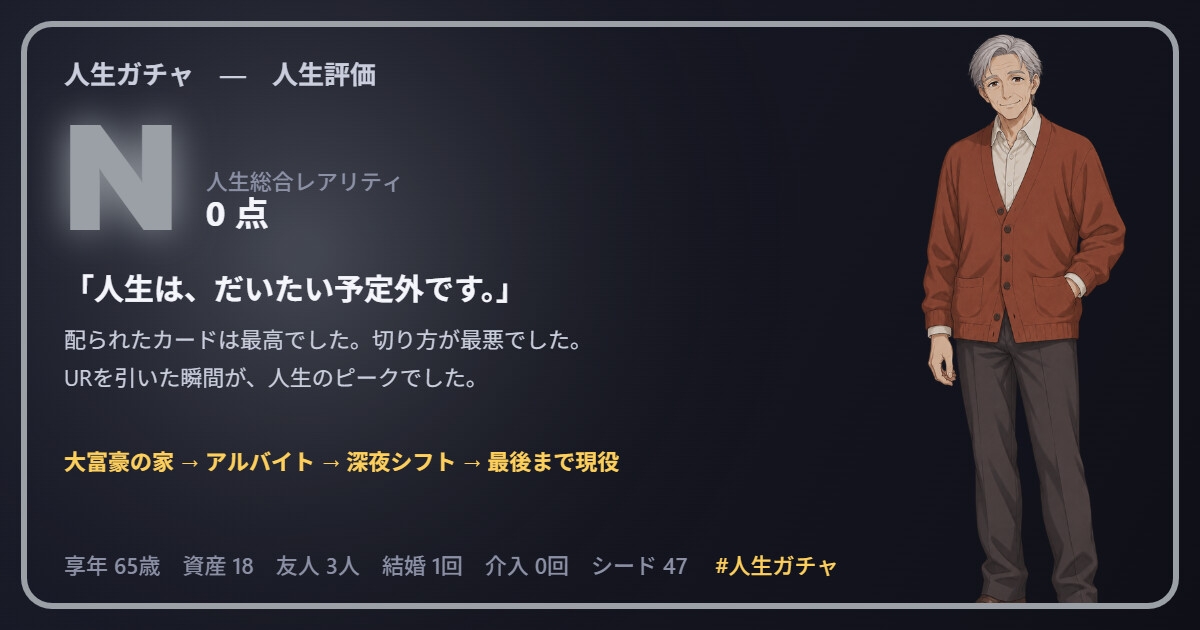 【APK同梱】人生ガチャ