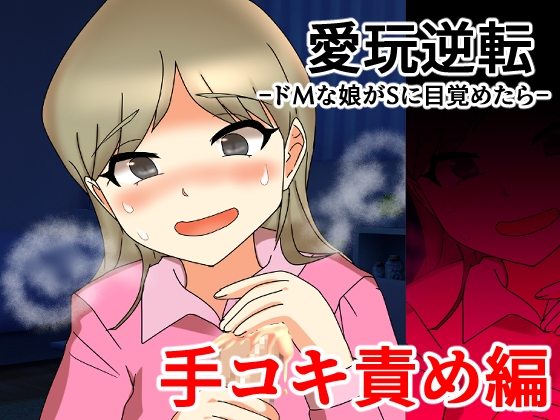 愛玩逆転 ドMな娘がSに目覚めたら 手コキ責め編 – main preview