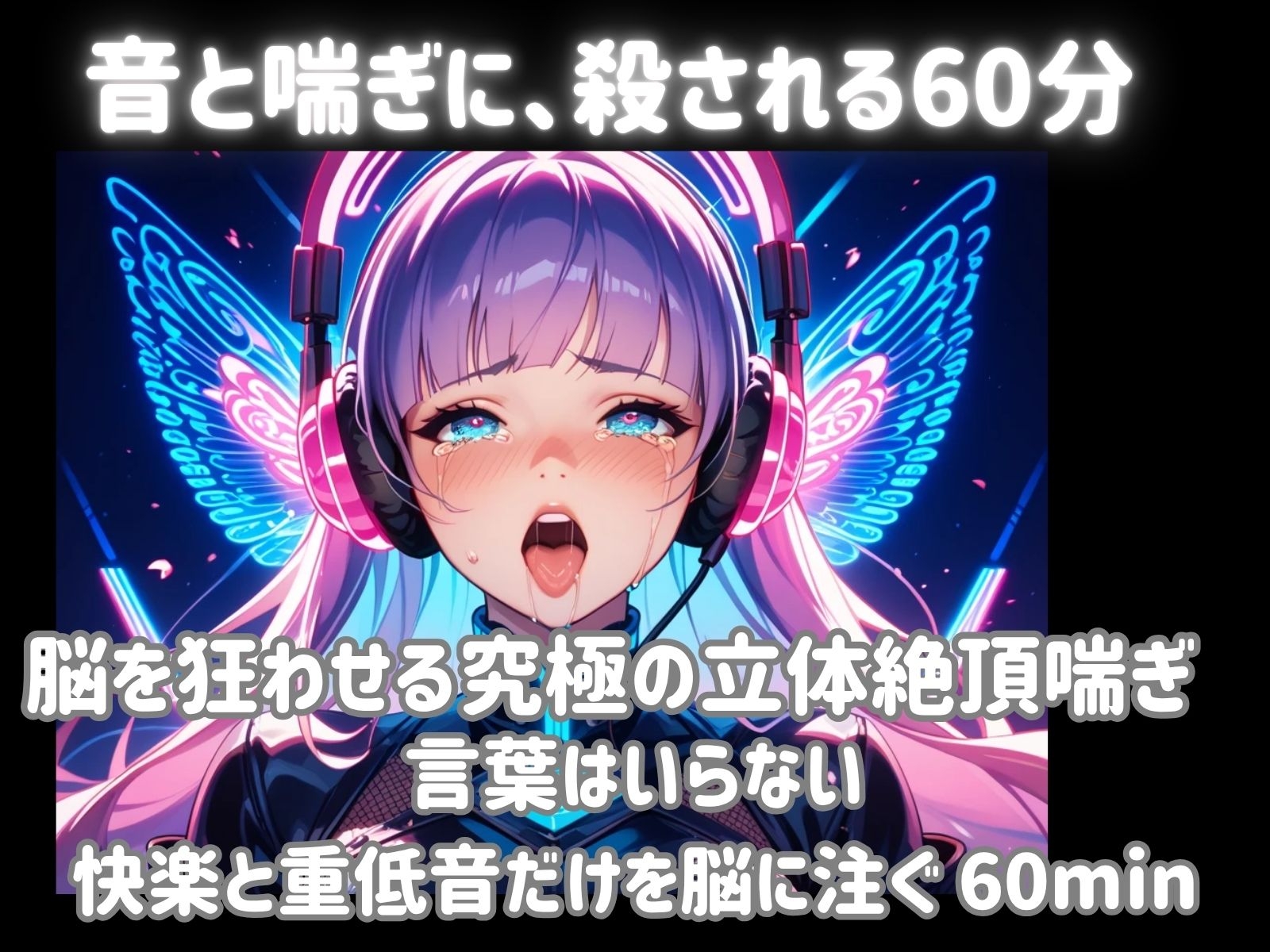 【超立体音響】脳を狂わせる立体絶頂喘ぎと重低音60分 〜限界突破のオーガズムトランス〜 – Preview 2