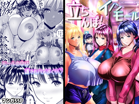 立ちんぼ！イノンモール – main preview
