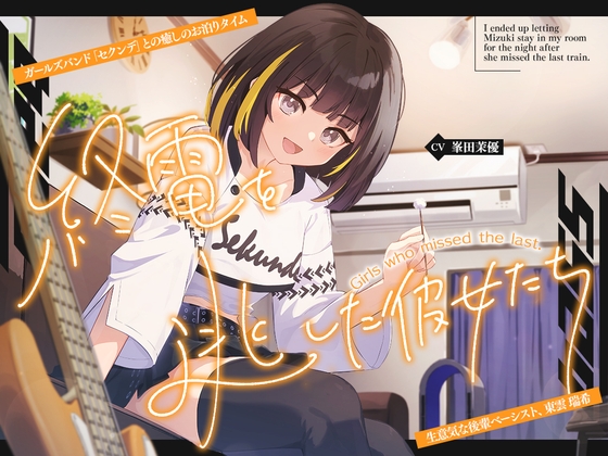 【2026年10月22日迄限定早期購入特典】終電を逃した彼女たち『ガールズバンド「セクンデ」との癒しのお泊りタイム』生意気な後輩ベーシスト、東雲 瑞希【CV.峯田茉優】 – main preview