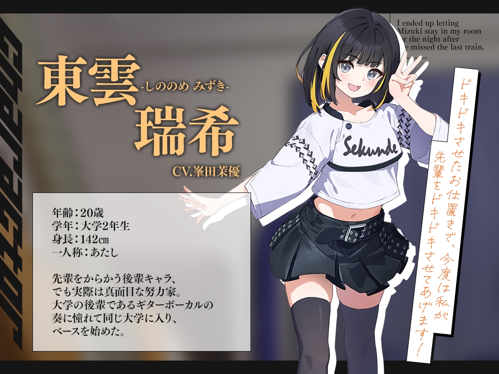 【2026年10月22日迄限定早期購入特典】終電を逃した彼女たち『ガールズバンド「セクンデ」との癒しのお泊りタイム』生意気な後輩ベーシスト、東雲 瑞希【CV.峯田茉優】 – Preview 3
