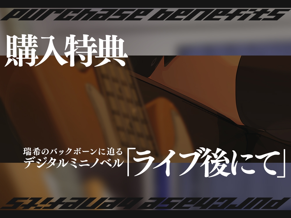 【2026年10月22日迄限定早期購入特典】終電を逃した彼女たち『ガールズバンド「セクンデ」との癒しのお泊りタイム』生意気な後輩ベーシスト、東雲 瑞希【CV.峯田茉優】 – Preview 4