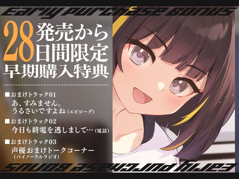 【2026年10月22日迄限定早期購入特典】終電を逃した彼女たち『ガールズバンド「セクンデ」との癒しのお泊りタイム』生意気な後輩ベーシスト、東雲 瑞希【CV.峯田茉優】 – Preview 5