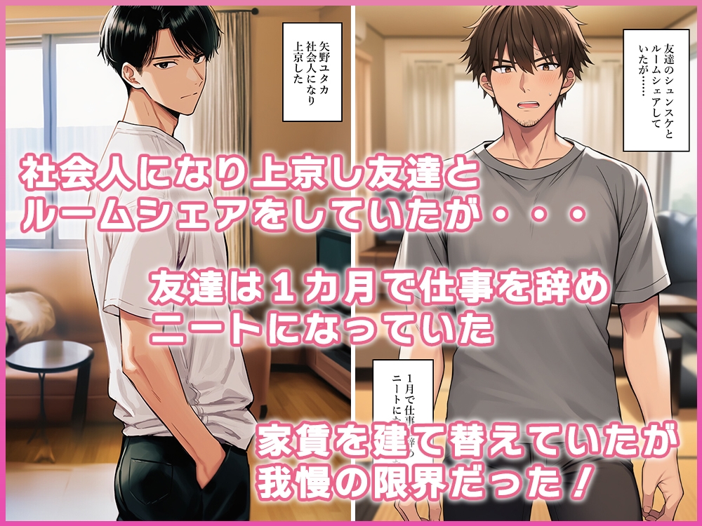 ルームシェアのニート男を女体化させ体で家賃を支払わせる
