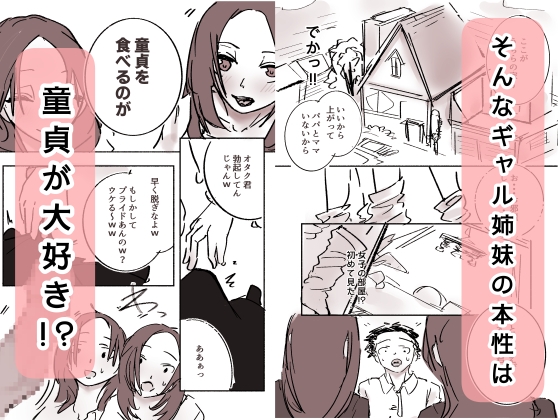 オタク君が、童貞大好きギャル姉妹に囲まれてちんぽが壊れそうです！?