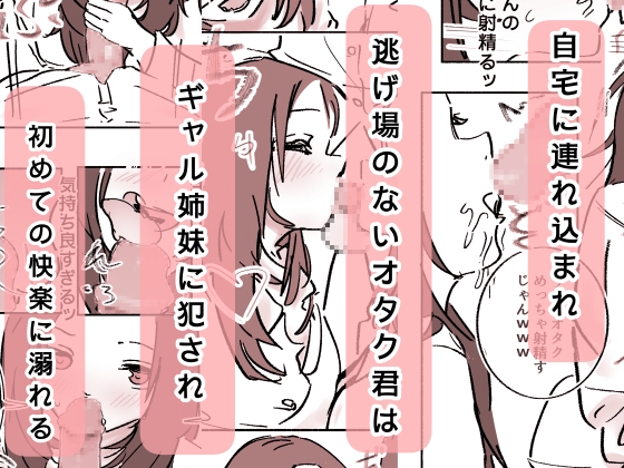 オタク君が、童貞大好きギャル姉妹に囲まれてちんぽが壊れそうです！?