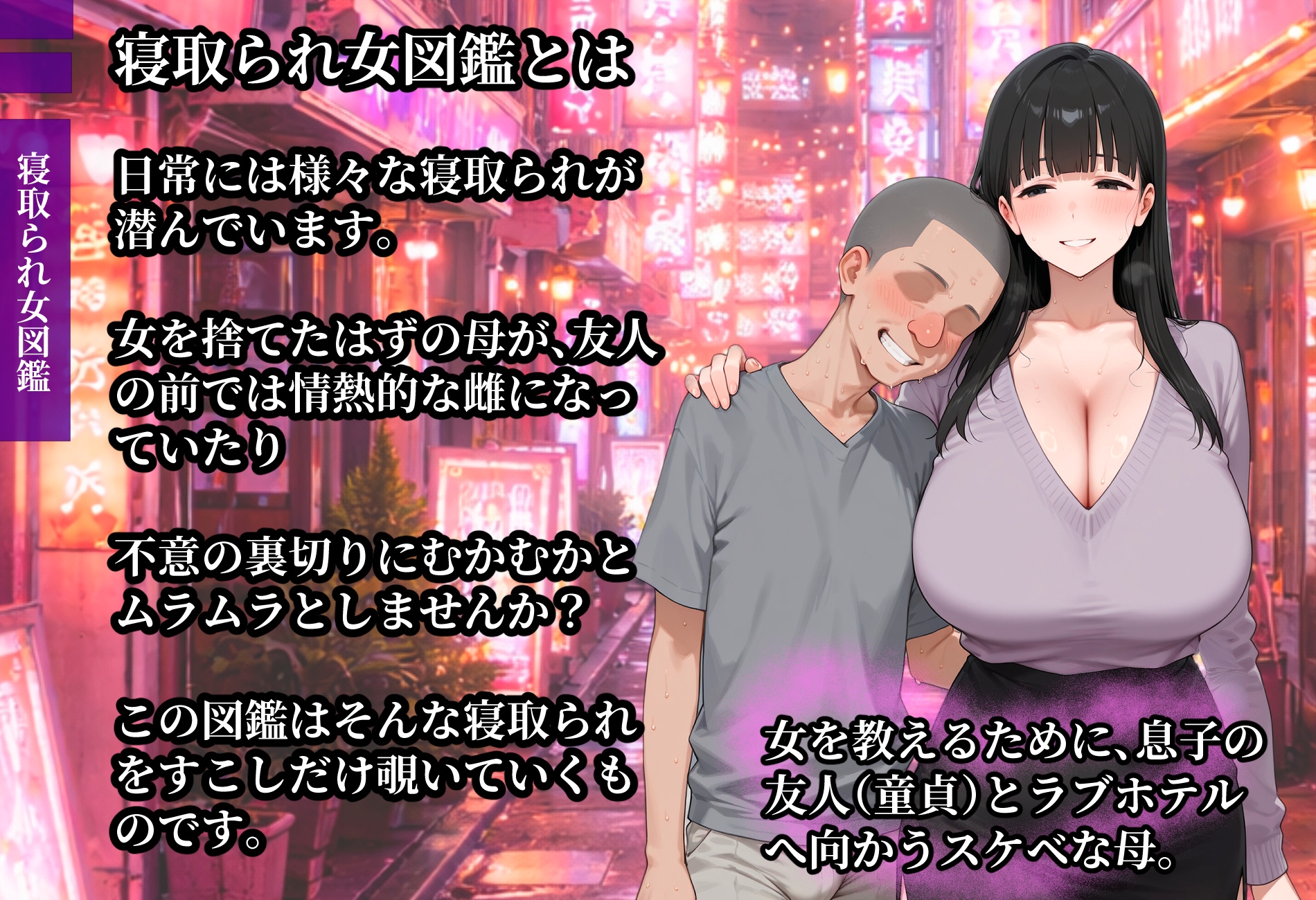 寝取られ女図鑑 母(夏子)