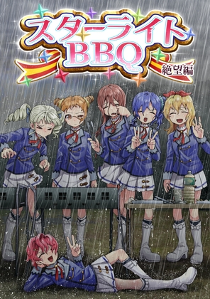 スターライトBBQ 絶望編 – main preview
