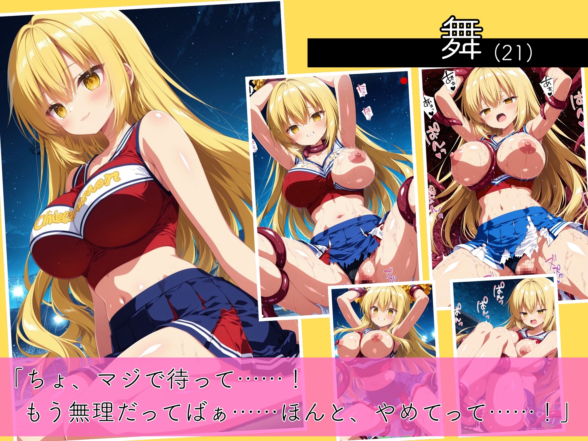 二度と戻れぬ快楽の穴 触手に堕ちた少女達 巨乳ギャル Vol.2 〜チアガール編〜