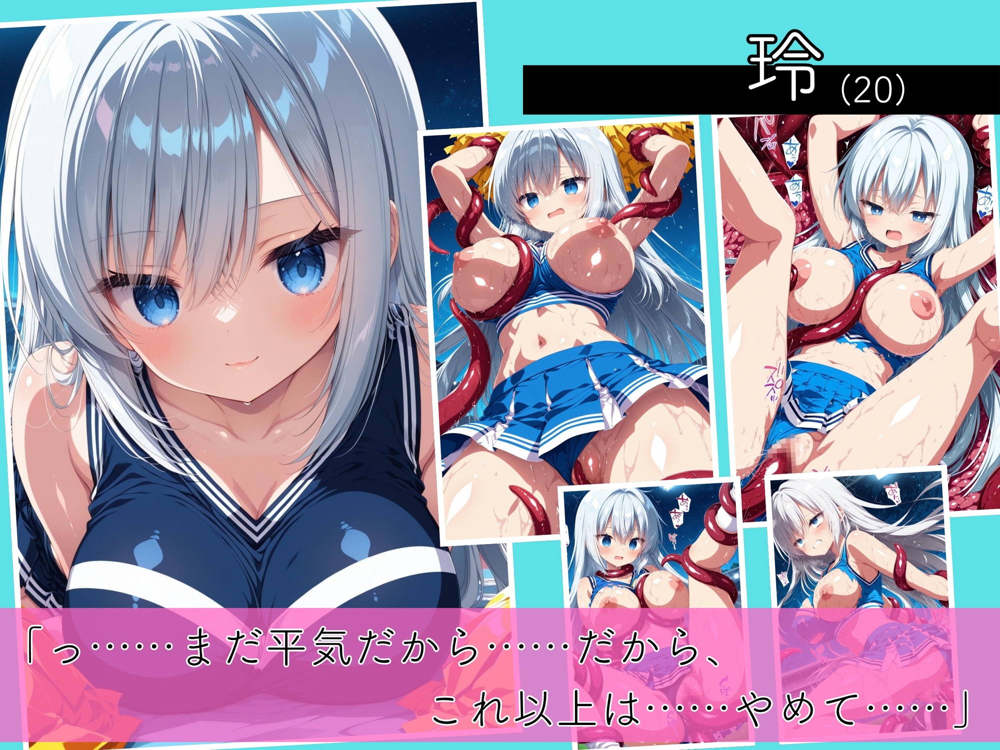 二度と戻れぬ快楽の穴 触手に堕ちた少女達 巨乳ギャル Vol.2 〜チアガール編〜