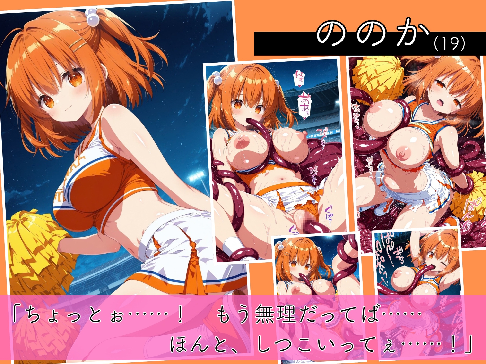 二度と戻れぬ快楽の穴 触手に堕ちた少女達 巨乳ギャル Vol.2 〜チアガール編〜
