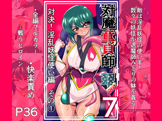 対魔童貞師みどり Ero 07 対決！淫乱妖怪使い編その(1) – main preview