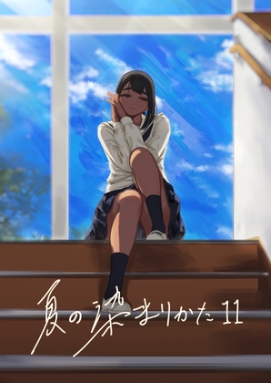 夏の染まりかた11 – main preview