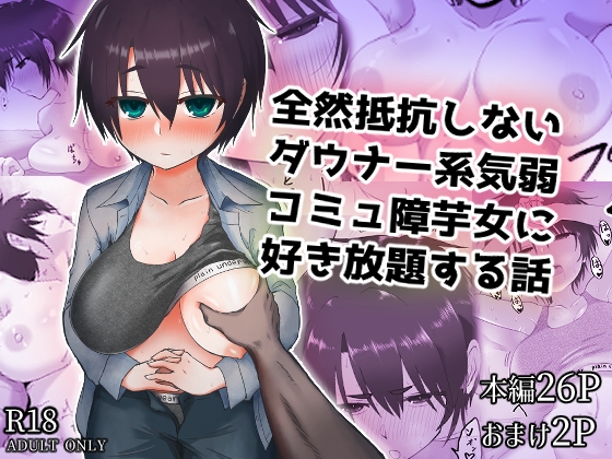 全然抵抗しないダウナー系気弱コミュ障芋女に好き放題する話 – main preview
