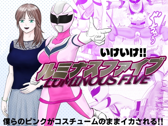 いけいけ！！ルミナスファイブ「囚われたピンク」 – main preview