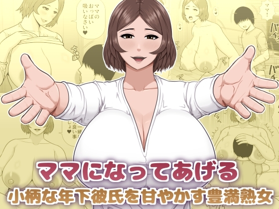 ママになってあげる 小柄な年下彼氏を甘やかす豊満熟女
