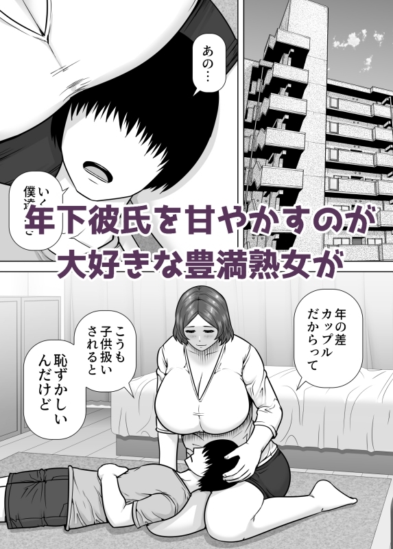ママになってあげる 小柄な年下彼氏を甘やかす豊満熟女 – Preview 2