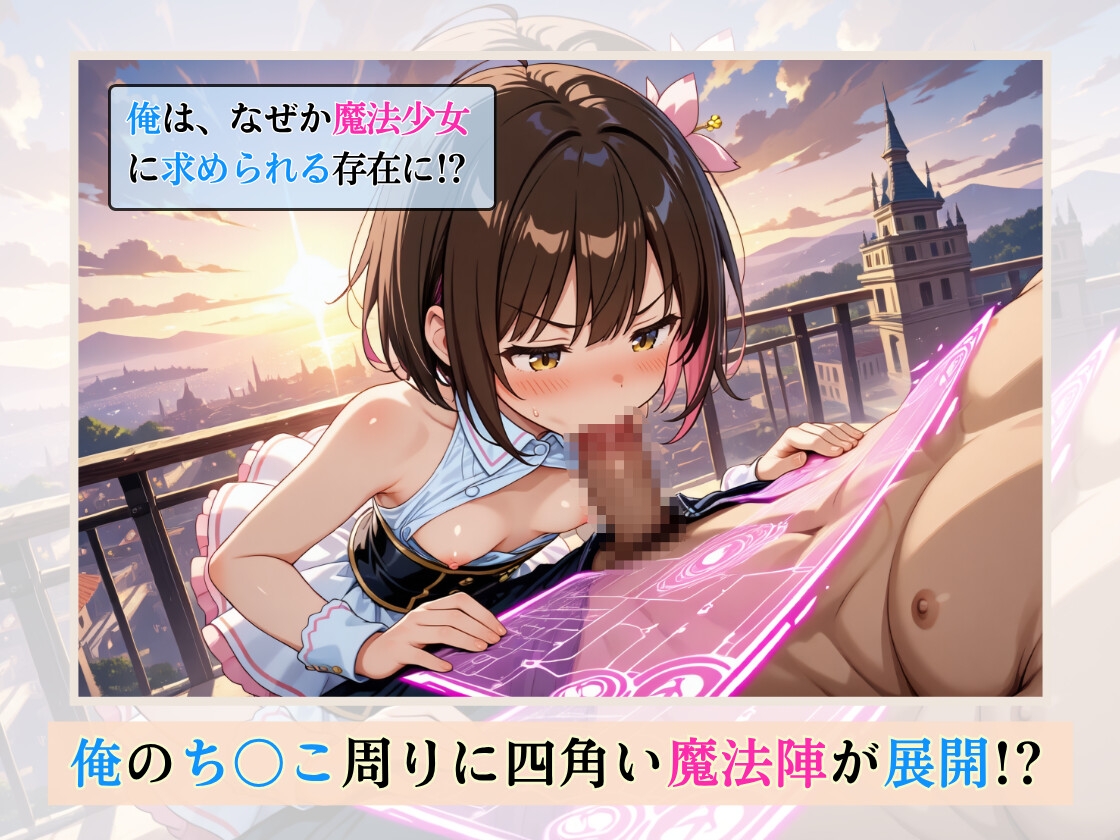 【4K動画】魔法少女たちが俺を探し求めて続々とやって来る！～転生者の精子は魔法力浄化の特効薬らしい～