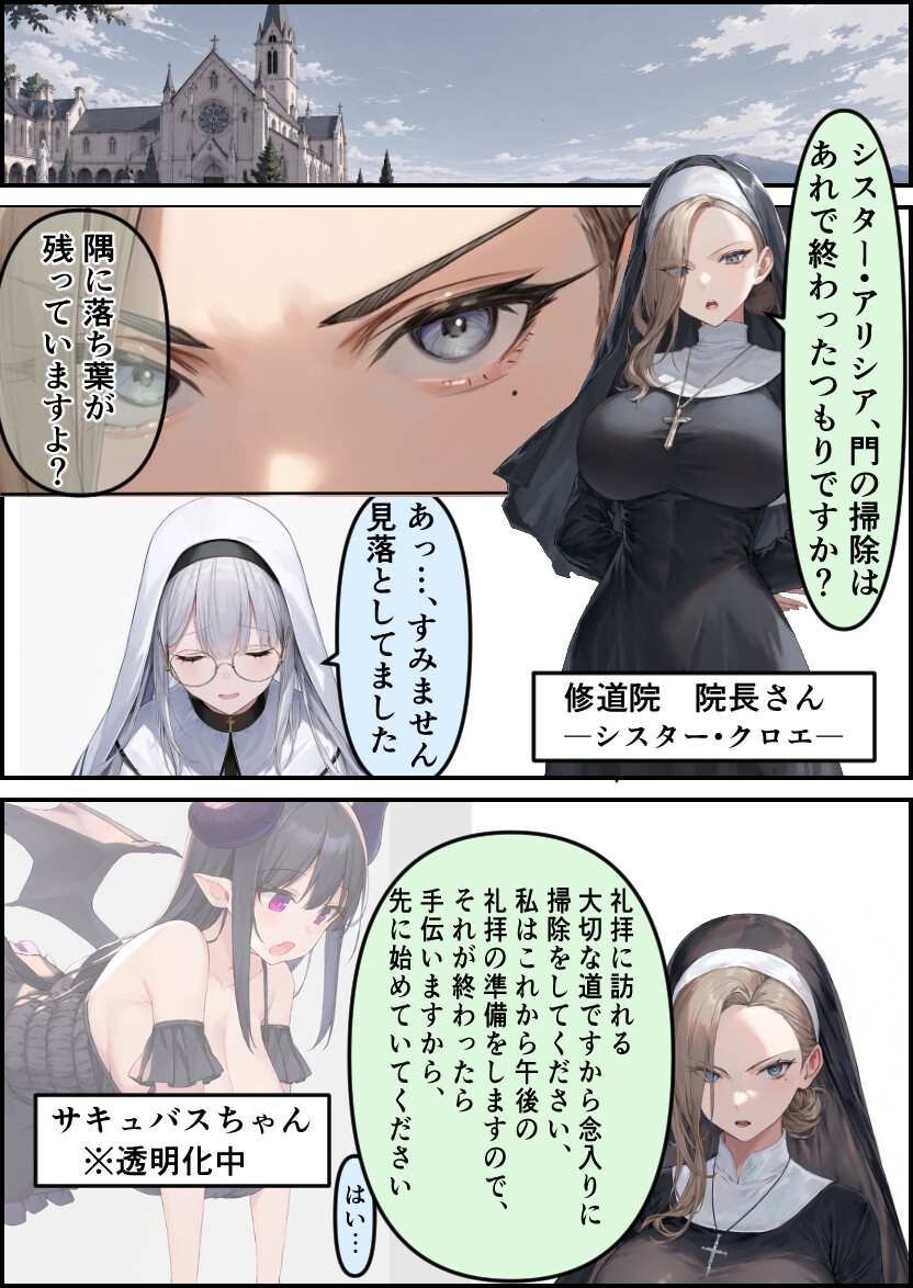 シスターさんとサキュバスちゃん 成人向け #2 ～院長さん編～