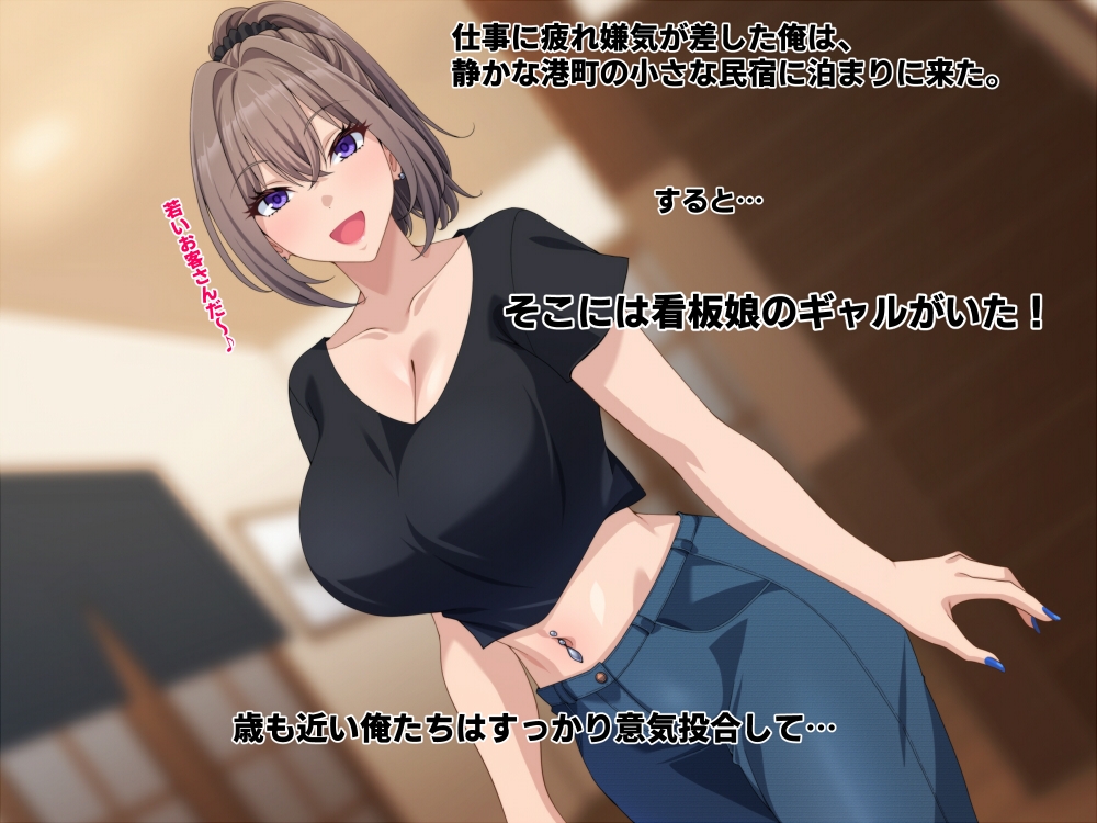 宿の看板娘ギャルとのイチャラブエッチに沼ってもう帰りたくない。 – Preview 2
