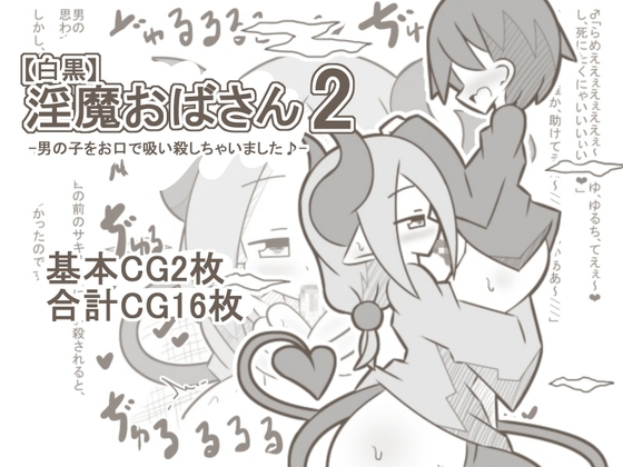 【白黒】淫魔おばさん2-男の子をお口で吸い殺しちゃいました♪- – main preview