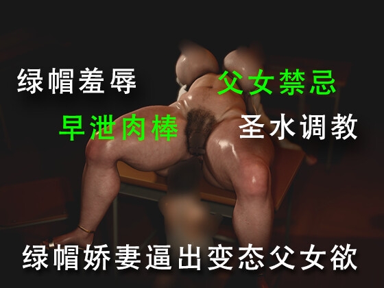 绿帽娇妻逼出变态父女欲 – main preview