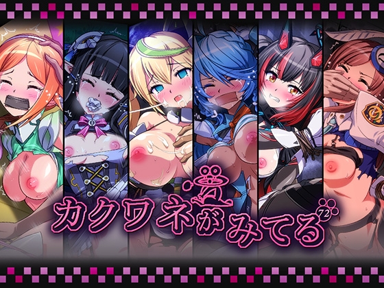 カクワネがみてるvol,72 – main preview