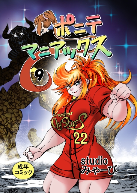 [studio みゃーび]ポニテマニアックス 09巻 – Preview 2