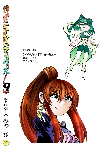 [studio みゃーび]ポニテマニアックス 09巻 – Preview 10
