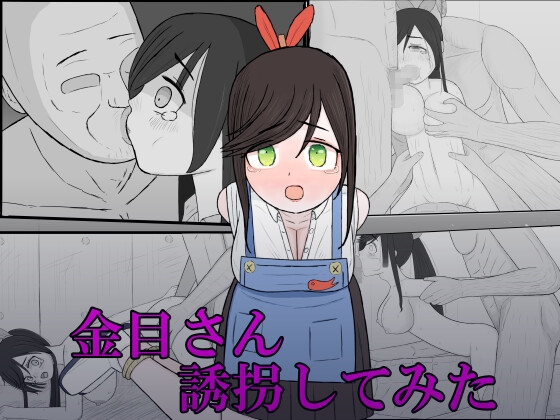 金目さん誘拐してみた – main preview