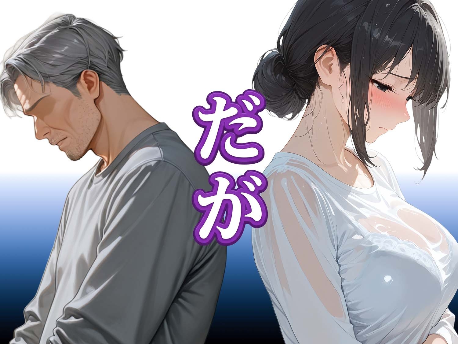 息子は知らない、義父のゆがんだ愛と執着・夫のモラハラに苦しむ清楚系巨乳妻の背徳