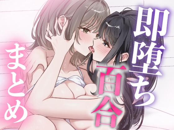 即堕ち百合まとめ – main preview