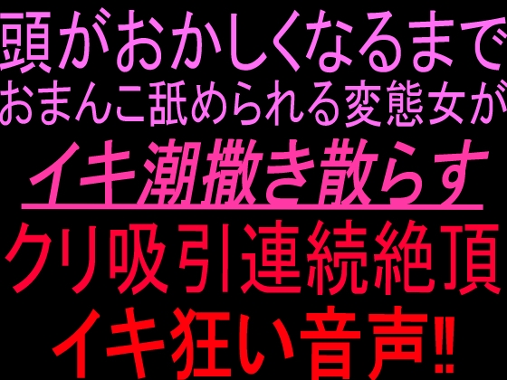 頭がおかしくなるまでおまんこ舐められる変態女がイキ潮撒き散らすクリ吸引連続絶頂イキ狂い音声‼︎ – main preview