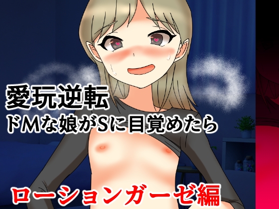 愛玩逆転 ドMな娘がSに目覚めたら ローションガーゼ編 – main preview