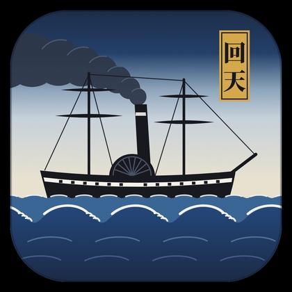 回転 幕末動乱記